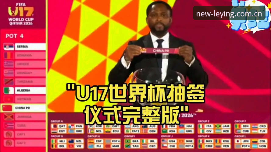 乐盈体育平台上U17世界杯抽签结果深度解读：必备观赛知识和实战技巧
