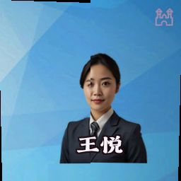 王悦